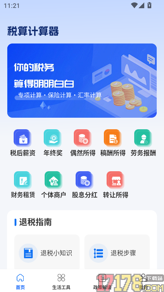 税算计算器最新版