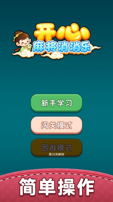 开心麻将消消乐游戏v1.0.0截图2