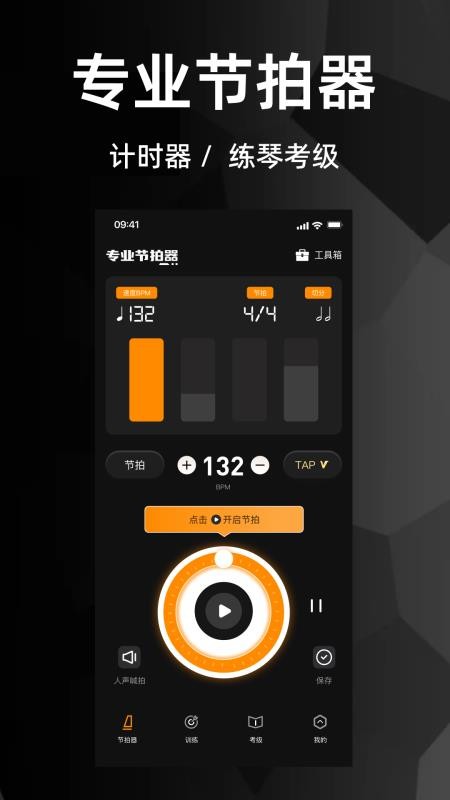 节拍器（专业版）软件v1.1.9截图5