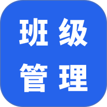 班级管理最新版 v1.2.1