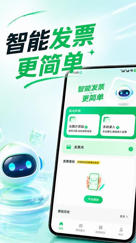 电子发票手机管理免费版