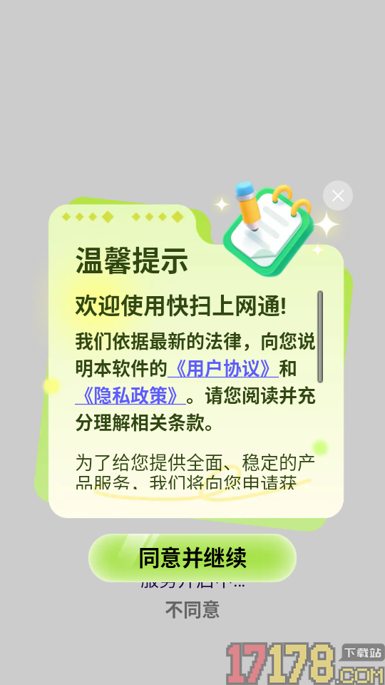 快扫上网通最新版