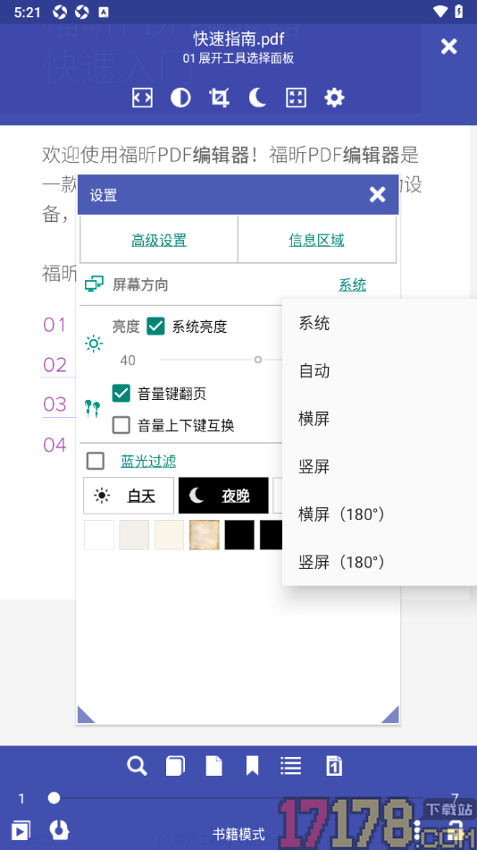 万能电子书阅读器手机版设置将屏幕方向切换为横屏阅读的方法