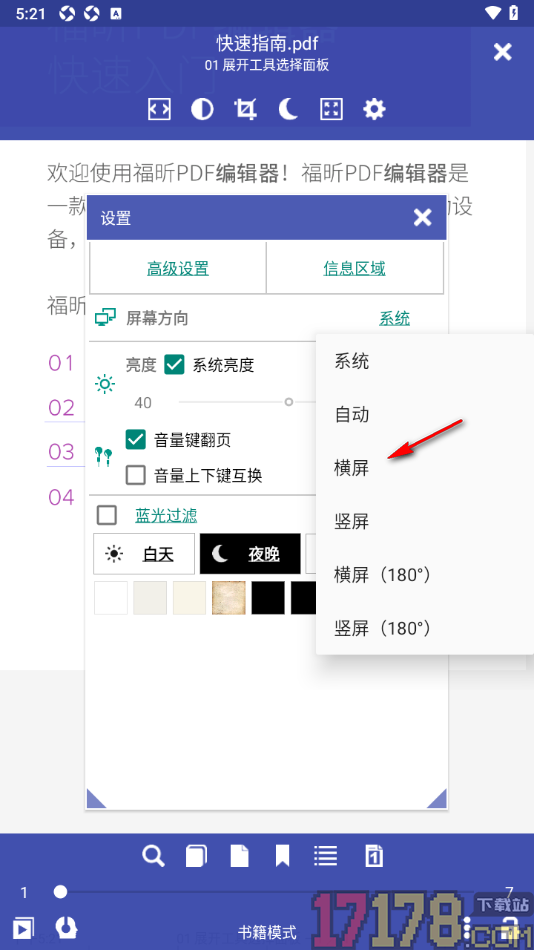 万能电子书阅读器手机版设置将屏幕方向切换为横屏阅读的方法