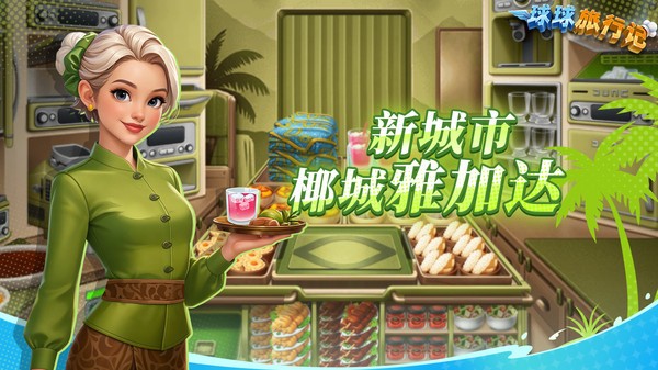 球球旅行记vivo版v1.1.58截图1