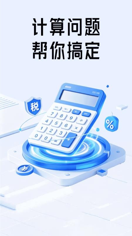 税算计算器最新版v1.3截图1