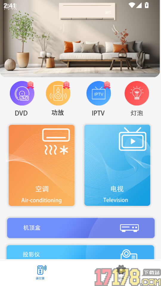 红外空调遥控器手机版