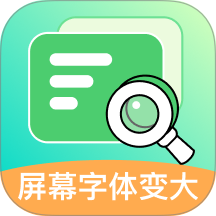 屏幕字体变大最新版 v2.0.2