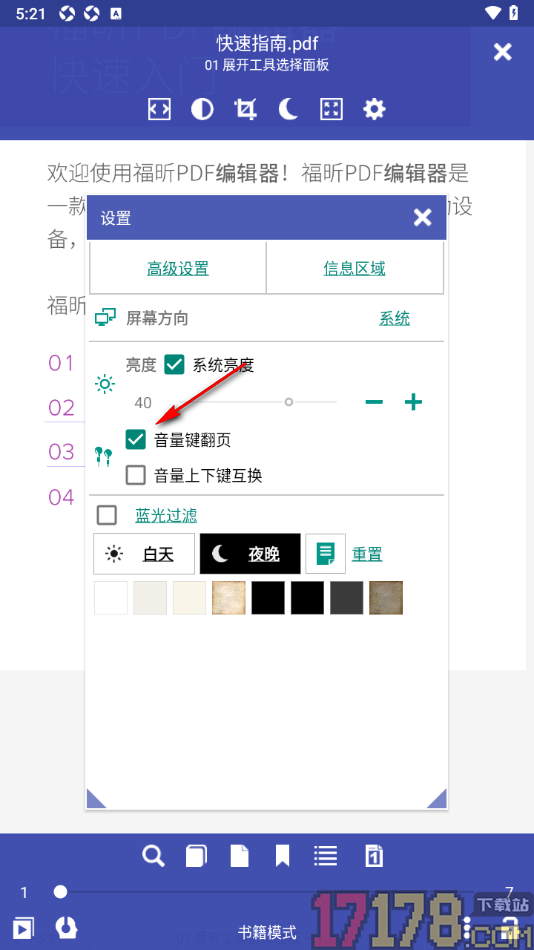 万能电子书阅读器手机版设置关闭音量键翻页功能的方法
