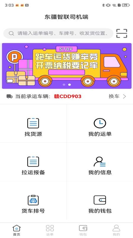 东疆智联司机端官网版v1.0.0截图4
