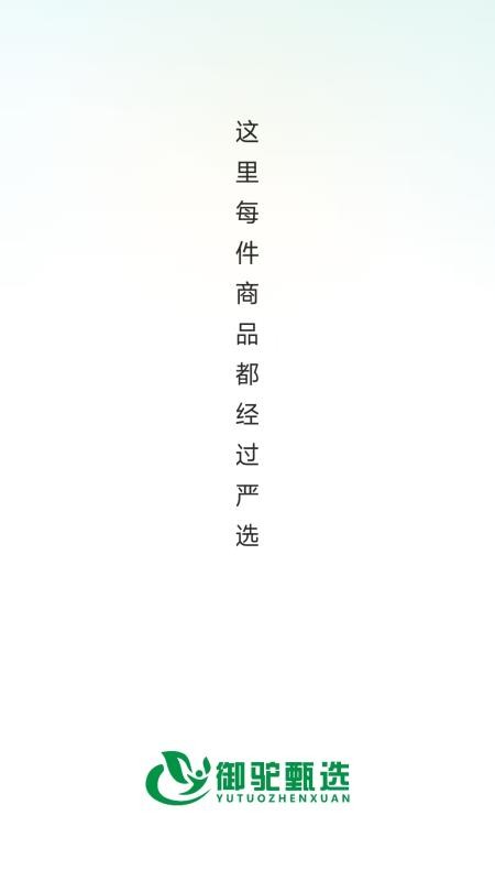 御驼甄选官网版v26.05.25截图5