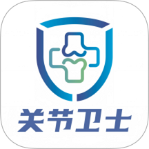 关节卫士医生端官网版 v2.3.1