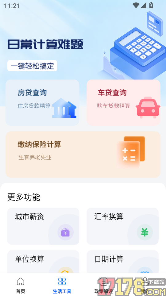税算计算器最新版