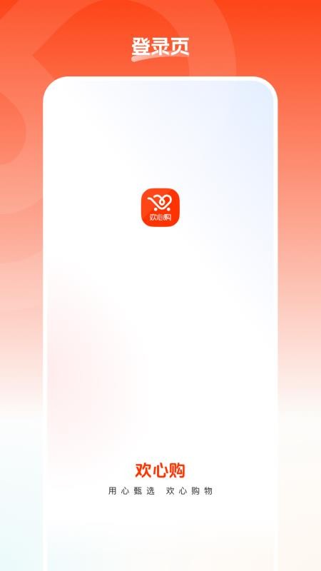 欢心购官网版v26.05.22截图1