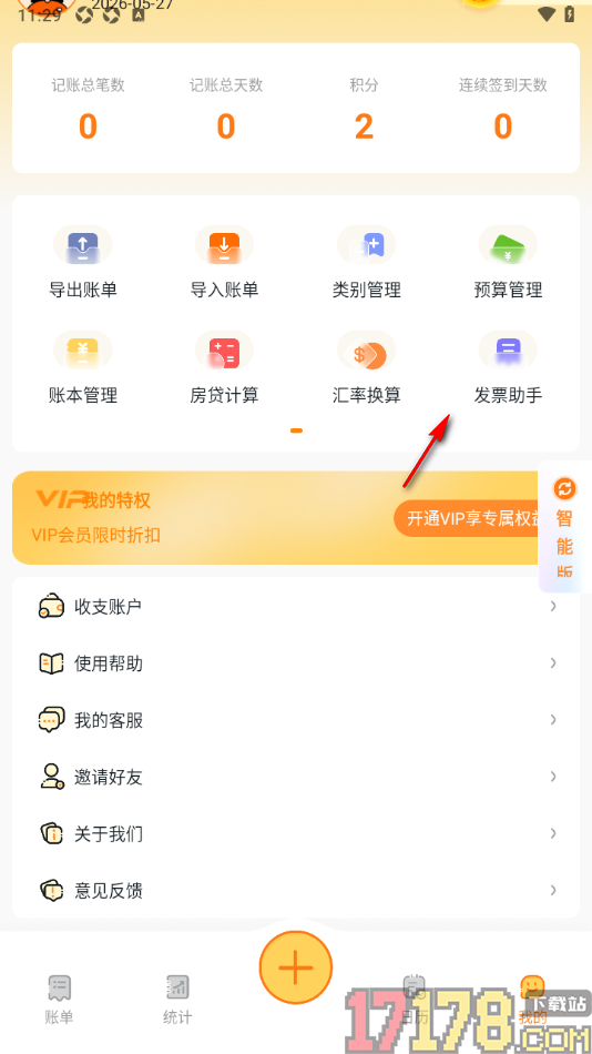 安心记账手机版设置添加发票信息的方法
