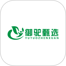 御驼甄选官网版 v26.05.25
