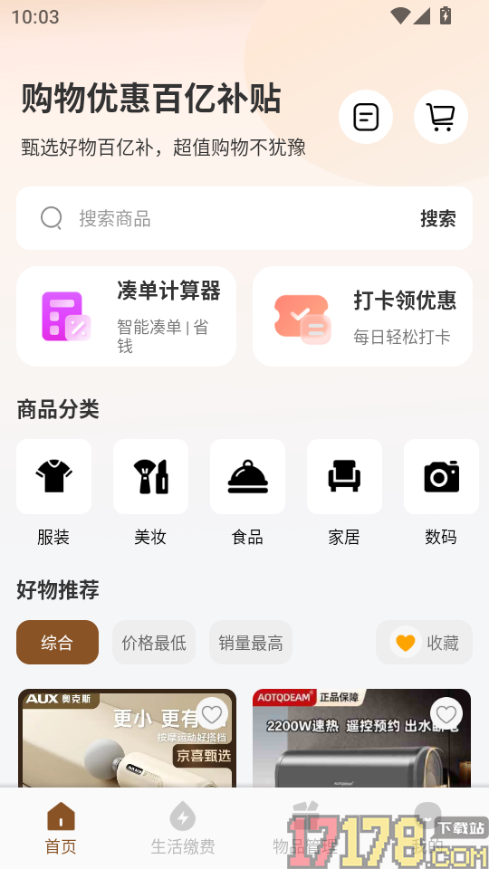 购物优惠百亿补贴官网版