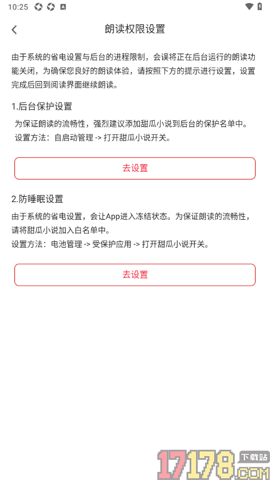 甜瓜小说手机版设置防睡眠朗读权限的方法