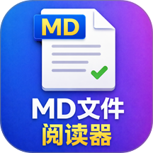 MD文件阅读器最新版 v1.0.2