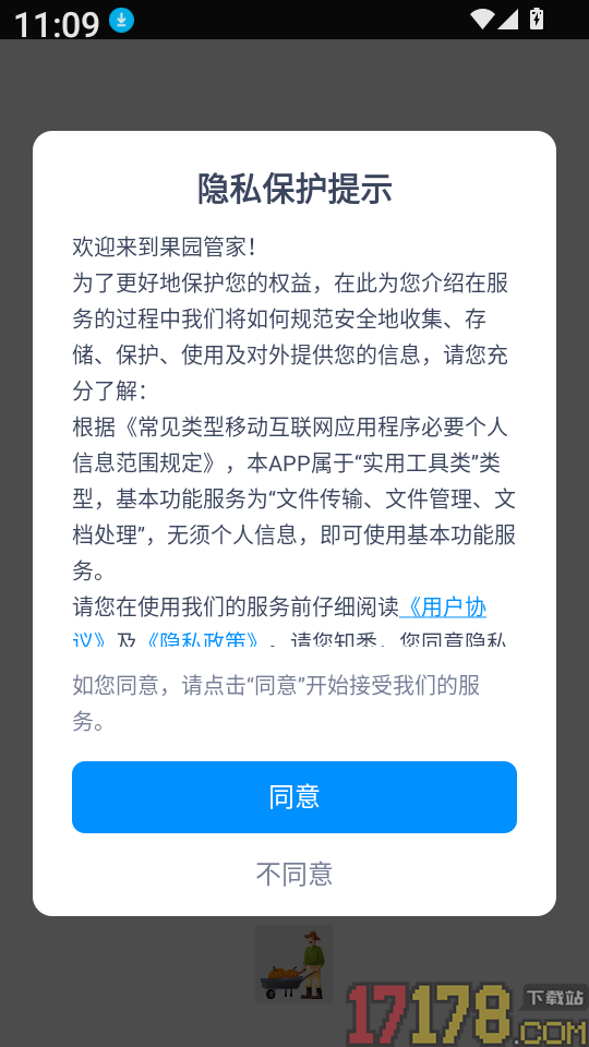 果园管家app