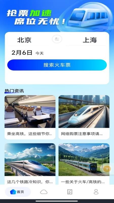 火车票订票查票手机版v1.0.0截图4