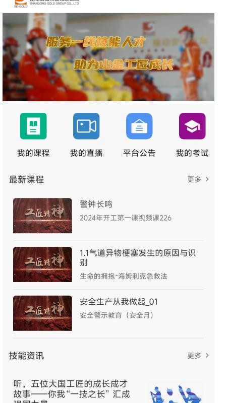 山东黄金培训云平台手机版