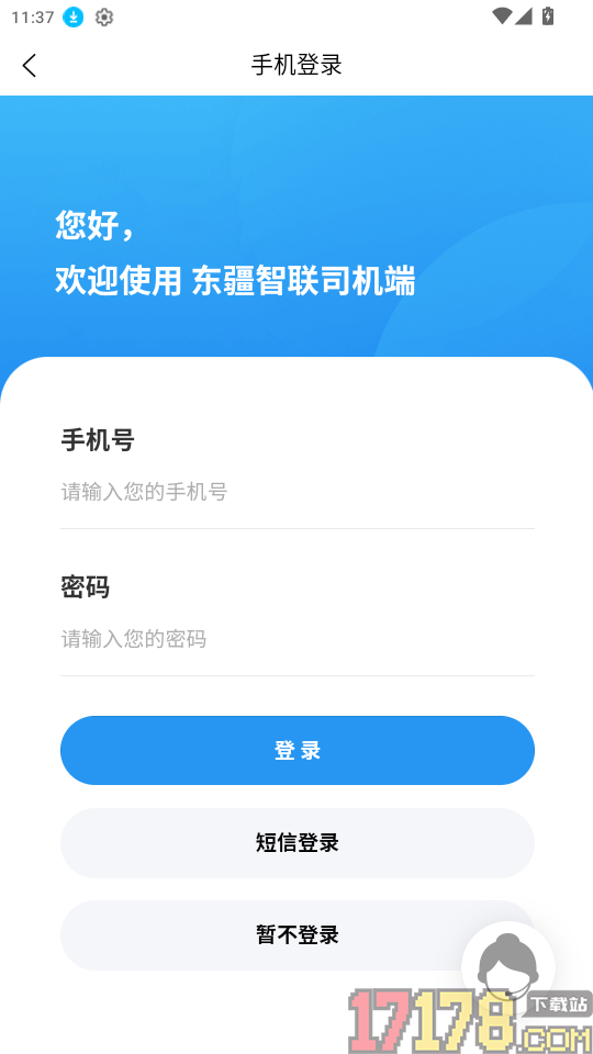 东疆智联司机端官网版