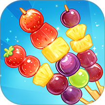 串个串酸甜糖葫芦游戏 v1.2.0