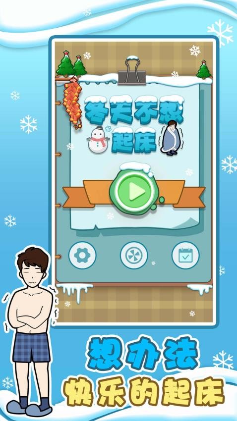 冬天不想起床游戏v1.0.1截图1