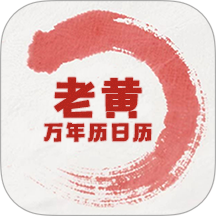 老黄万年历日历免费版 v1.9.0