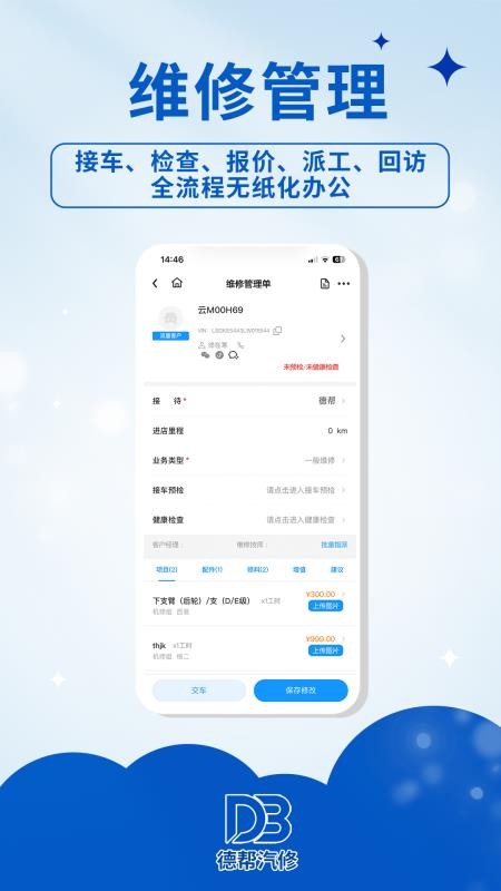 德帮汽修最新版v1.0.1截图3