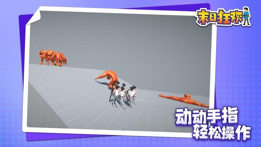 末日狂欢游戏v1.1.7截图4