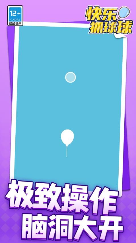 快乐抓球球游戏v1.1.8截图3