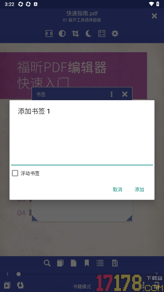 万能电子书阅读器手机版设置新增书签内容的方法