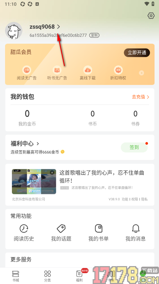 甜瓜小说手机版设置授权绑定微信账号的方法