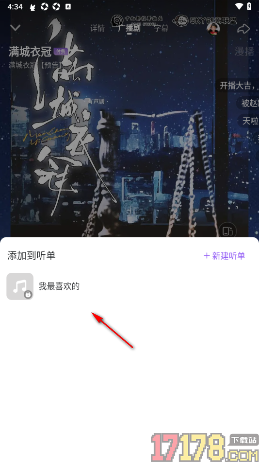 漫播手机版设置将喜欢的广播剧加入听单的方法