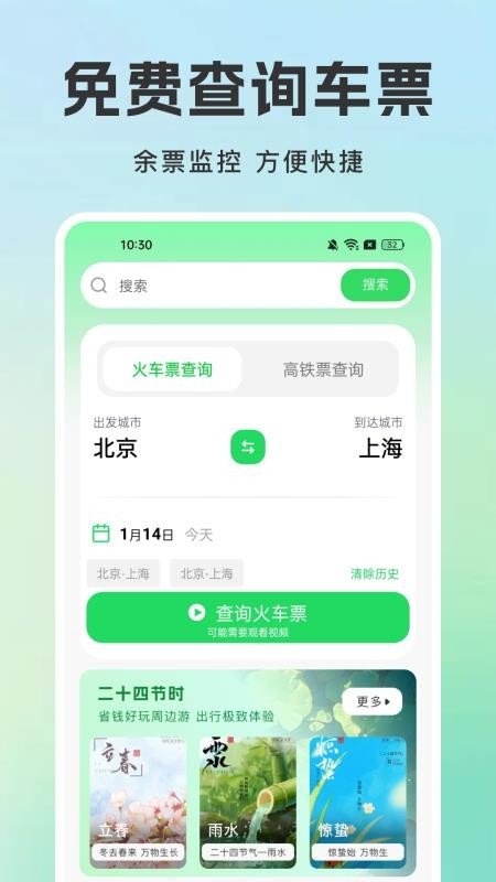 火车票查询铁路订票官方版