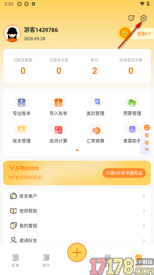 安心记账手机版设置一键清除缓存数据的方法