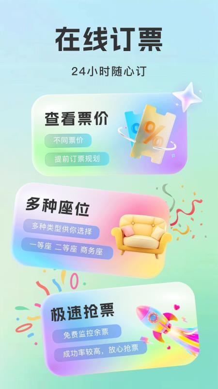 火车票查询铁路订票官方版v1.0.4截图2