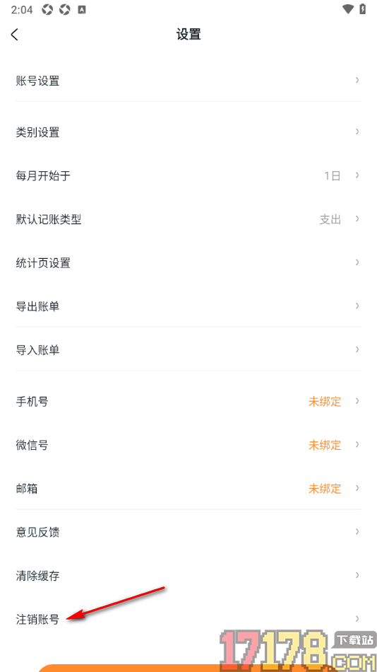 安心记账手机版设置申请注销账号的方法