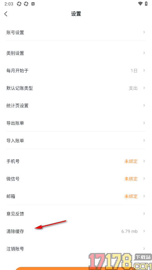 安心记账手机版设置一键清除缓存数据的方法