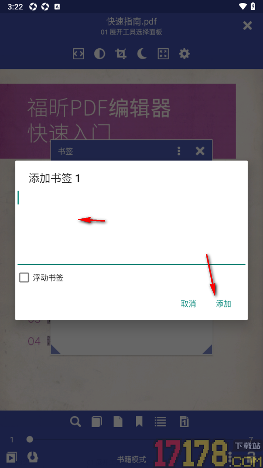 万能电子书阅读器手机版设置新增书签内容的方法