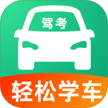驾考轻松学车免费版 vH5.1