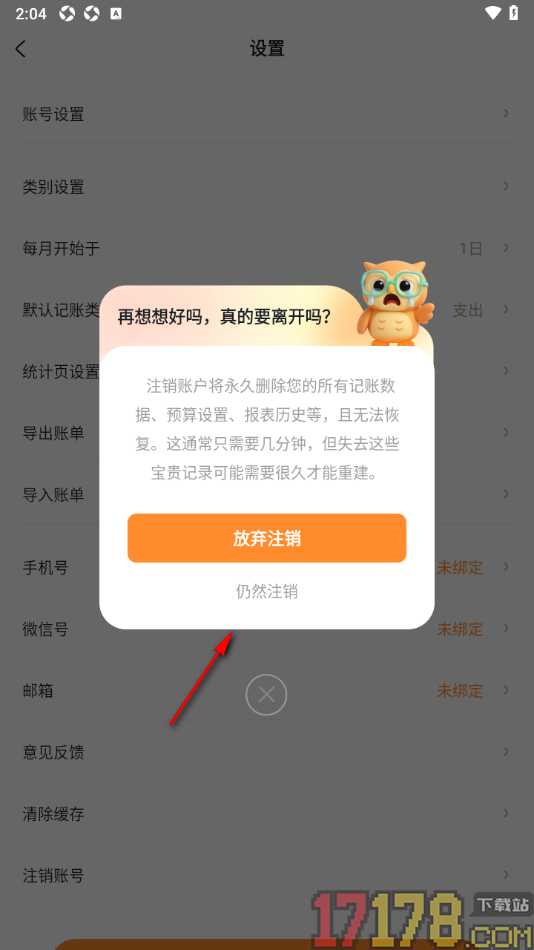 安心记账手机版设置申请注销账号的方法