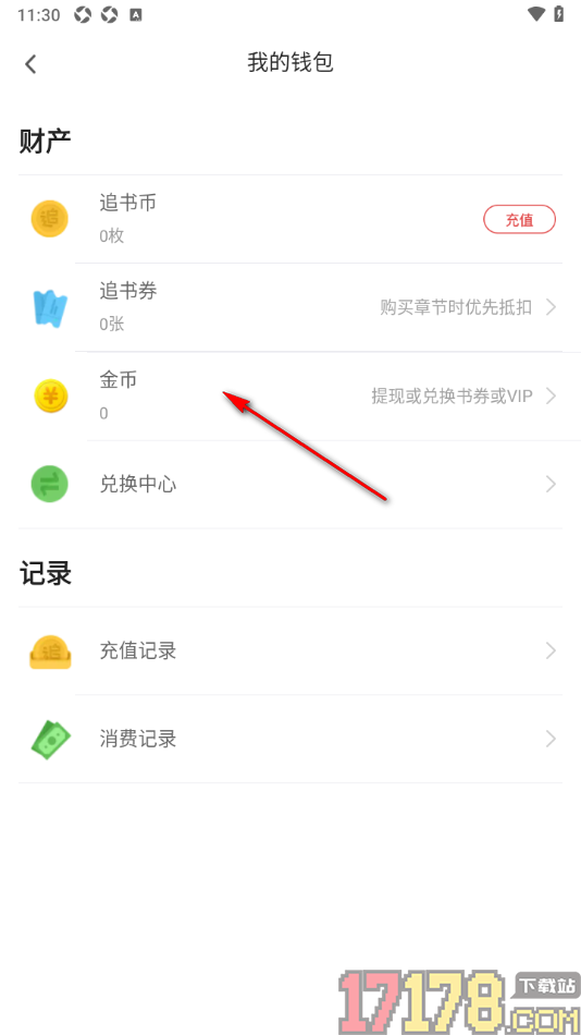 甜瓜小说手机版设置查看我的消费记录的方法