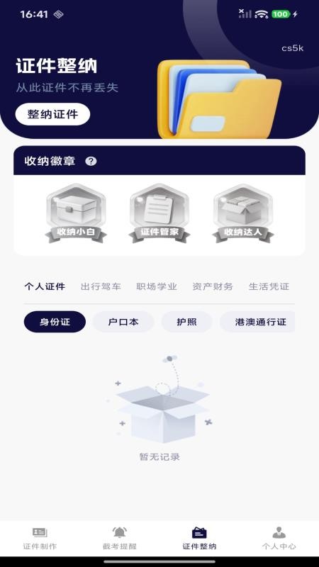 123电子身份管家最新版v1.0.0截图2