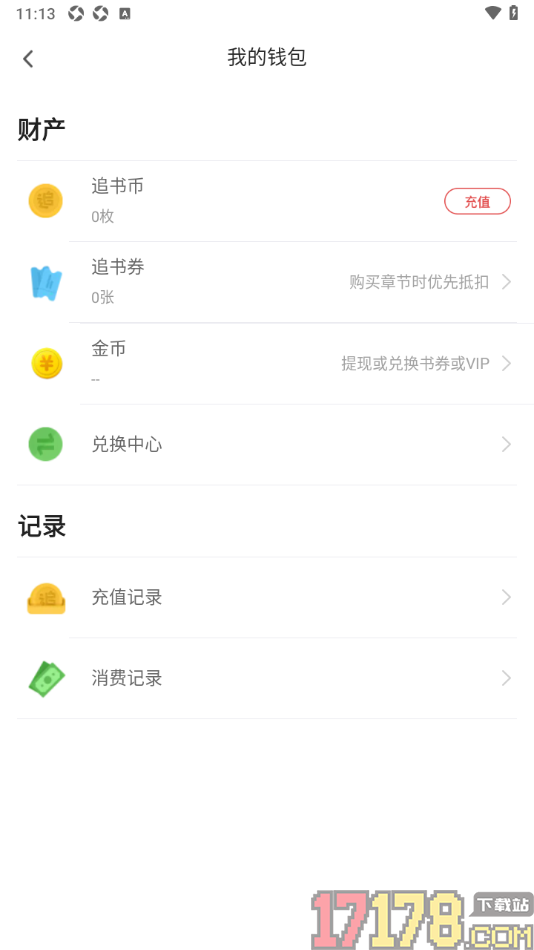 甜瓜小说手机版设置查看我的消费记录的方法