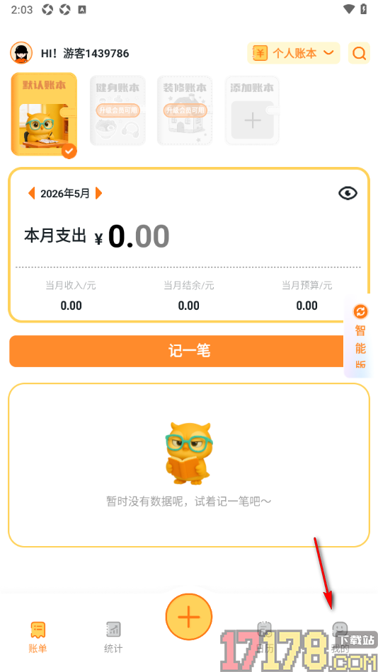 安心记账手机版设置一键清除缓存数据的方法