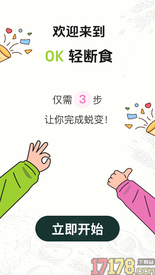 ok轻断食免费版