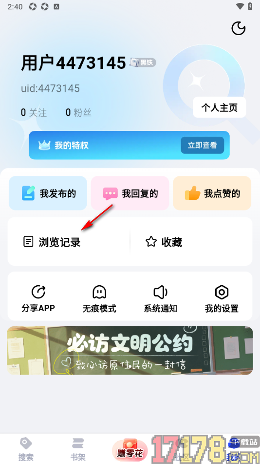 必访手机版设置一键删除浏览的作品历史记录的方法
